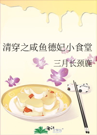 清穿之咸鱼德妃小食堂