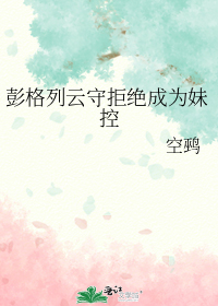 彭格列云守拒绝成为妹控