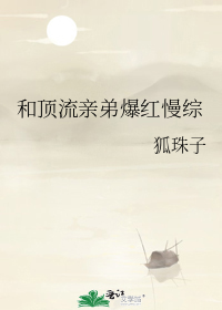 和顶流亲弟爆红慢综