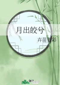 月出皎兮