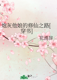 炮灰他娘的修仙之路[穿书]