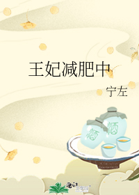 王妃减肥中