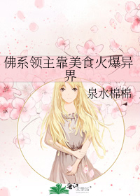 佛系领主靠美食火爆异界