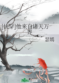 [快穿]他来自诸天万界