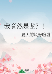 我竟然是龙？！