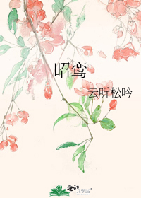 昭鸾