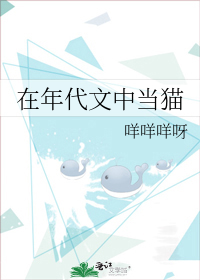 在年代文中当猫