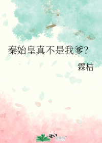 秦始皇真不是我爹？