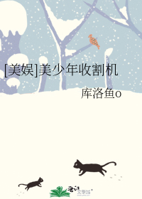[美娱]美少年收割机