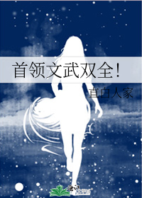 首领文武双全！