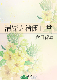清穿之清闲日常