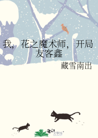 我,花之魔术师,开局友客鑫