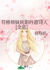 符修师妹转职吟游诗人[全息]