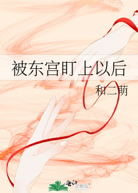 被东宫盯上以后
