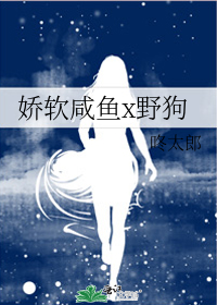 娇软咸鱼x野狗