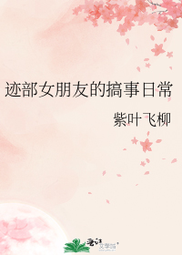 迹部女朋友的搞事日常