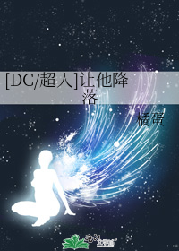 [DC/超人]让他降落