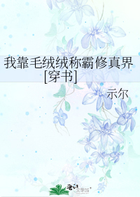 我靠毛绒绒称霸修真界[穿书]