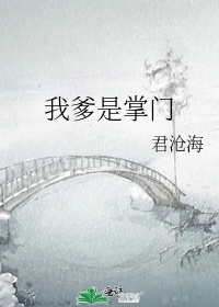 我爹是掌门