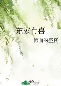 东家有喜