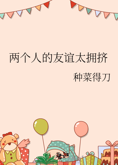 两个人的友谊太拥挤