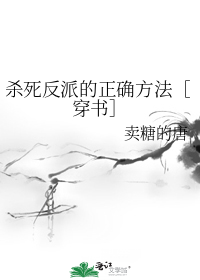 杀死反派的正确方法穿书