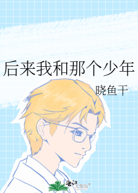 后来我和那个少年