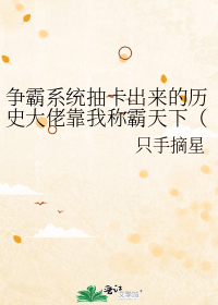 争霸系统抽卡出来的历史大佬靠我称霸天下（基建）