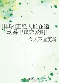 [排球]正经人谁在运动番里谈恋爱啊！
