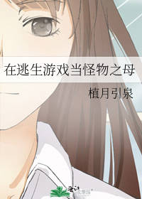 在逃生游戏当怪物之母