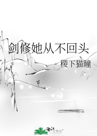 剑修她从不回头