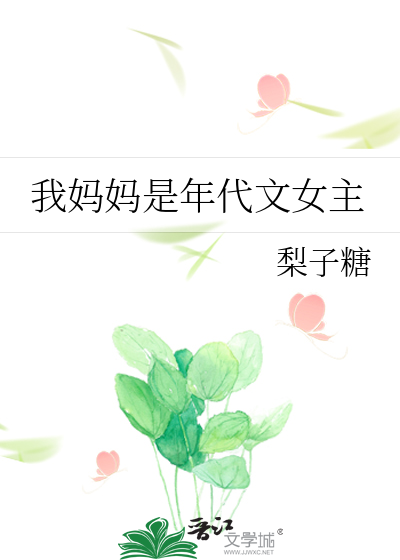 我妈妈是年代文女主