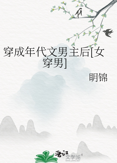 穿成年代文男主后[女穿男]