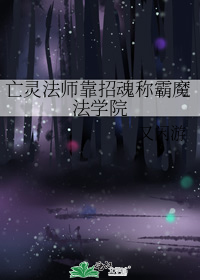 亡灵法师靠招魂称霸魔法学院