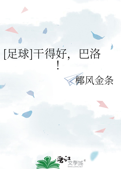 [足球]干得好,巴洛！