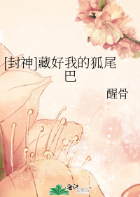 [封神]藏好我的狐尾巴