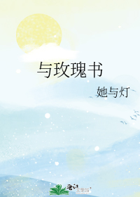 与玫瑰书