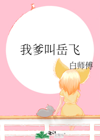 我爹叫岳飞