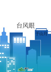 台风眼