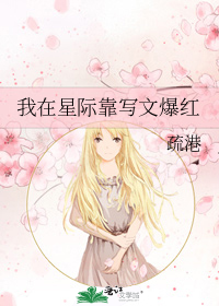 我在星际靠写文爆红