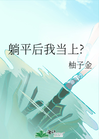 躺平后我当上?