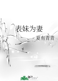 表妹为妻