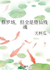 修罗场,但全是堕仙残魂