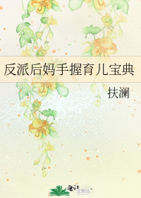 反派后妈手握育儿宝典