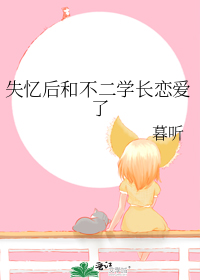 失忆后和不二学长恋爱了