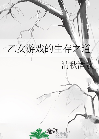乙女游戏的生存之道