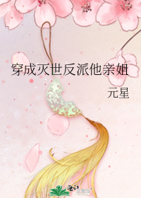 穿成灭世反派他亲姐