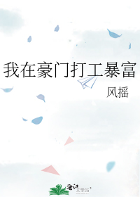 我在豪门打工暴富