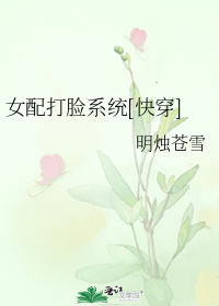女配打脸系统[快穿]