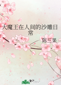 大魔王在人间的沙雕日常